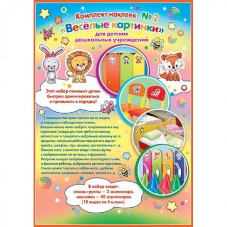 Набор наклеек №2 Мир открыток "Веселые картинки",  для детских дошкольных учреждений, 297х210 мм фото 2