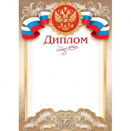 Диплом (РФ), А4, Мир открыток, 297*210мм картон фото 1