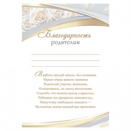 Благодарность родителям А4, Мир открыток, 216*303 мм, текст, белые розы, серебряная рамка фото 1