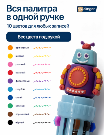 Ручка шариковая автоматическая Alingar, "Робо MIX", 0,5 мм, 10 цветов, пулев. наконечник, круглый цветной пластик. корпус, (36 шт/уп), картон. стенд фото 3