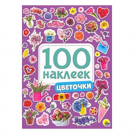 Книга с наклейками, Проф-Пресс, " 100 наклеек.Цветочки" фото 1