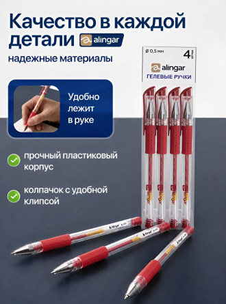 Набор ручка гелевая Alingar, 0,5 мм, красная, пулевидный наконечник, резиновый грип, круглый прозрачный пластик. корпус, 4 шт/уп, пакет с европодвесом фото 4