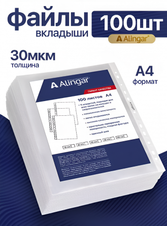 Папка-вкладыш с перфорацией Alingar, А4+ , 30 мкм, 100 шт/уп, глянцевая фото 2