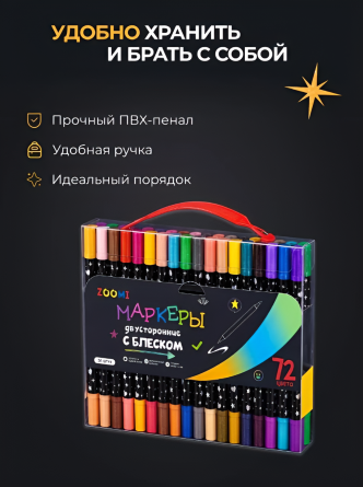 Маркеры двусторонние с блестками, ZOOMI, 36 шт/72 цвета, наконечник кисть, на водной основе, корпус круглый, ПВХ пенал с ручкой фото 8