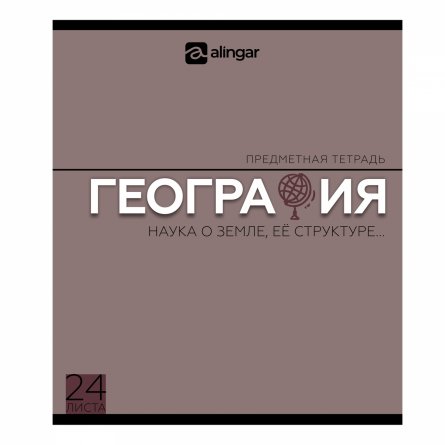 Тетрадь предметная  24л. А5 "География "  со справочным материалом, скрепка, мелованный картон (стандарт), блок офсет, Alingar "Классика" фото 1