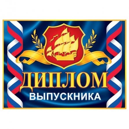 Диплом выпускника, А5, Мир открыток, картон мелованный, блёстки, РФ,  внутри текст фото 1