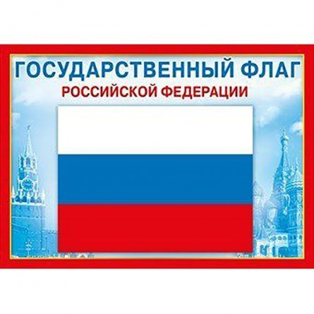 Государственный флаг РФ, А4 фото 1