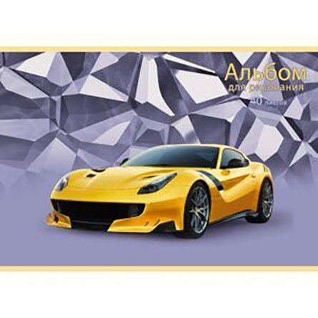 Альбом для рисования А4 40л., Канц-Эксмо, на скрепке, мелованный картон, выб. лак, "Желтый автомобиль" фото 1