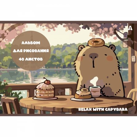 Альбом для рисования А4 40л., Alingar, на скрепке, мелованный картон (стандарт), 100 г/м2,  "Капибара", 2 дизайна в пленке т/у фото 1