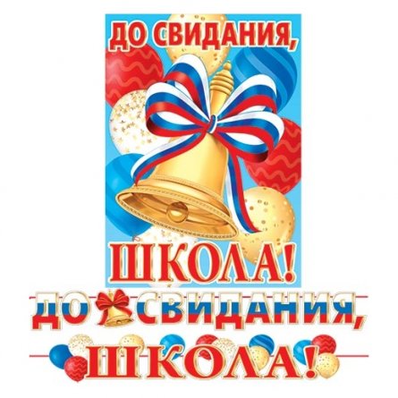 Гирлянда "До свидания, школа!" (РФ), длина ленты  5,2м., 500мм* 345мм. фото 1
