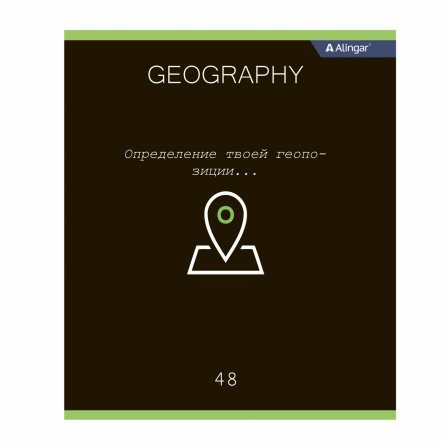 Тетрадь предметная "География" А5 48л., клетка, со справочным материалом, скрепка, мелованный картон (стандарт), блок офсет, Alingar "Loading" фото 1