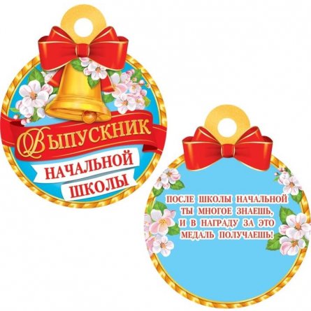 Медаль "Выпускник начальной школы", 100 мм * 100 мм, колокольчик с цветами фото 1