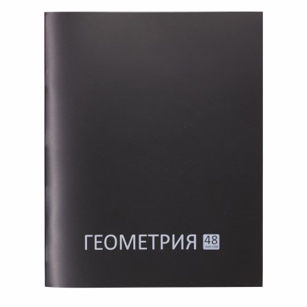Тетрадь предметная "Геометрия" А5 48л., клетка, со справ матер, скрепка, чёрная пластиковая обложка, блок офсет, Alingar "Стильная классика" фото 1