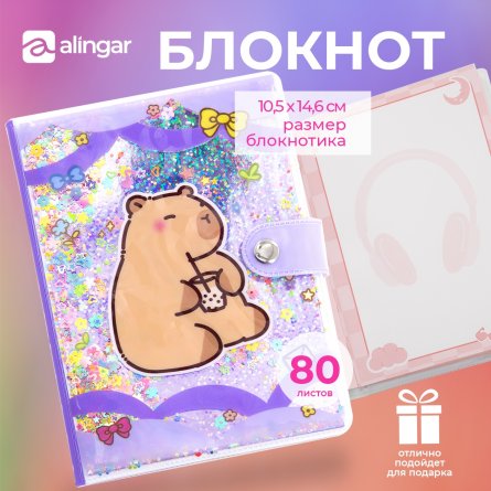 Подарочный блокнот А6, Alingar,"Капибара",10.5*14.6 см,,80 л.,на кнопке ,линия, съемная обложка (голограф.эффект), с наполнением из пайеток,сирен.цвет фото 2