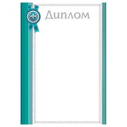 Диплом, А4, 216*303 мм, Мир открыток, бирюзовые поля фото 1