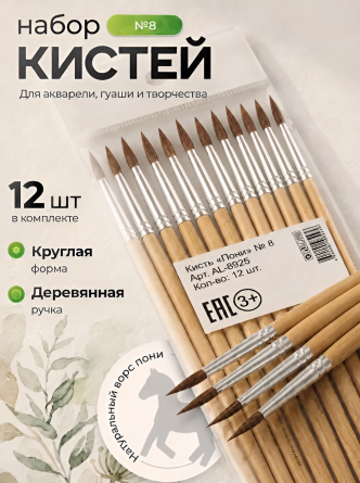 Кисть пони, Alingar, круглая №8, деревянная ручка, 12 шт/уп, европодвес фото 3