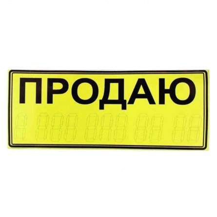 Информационная наклейка автомобильная," Продаю" фото 1