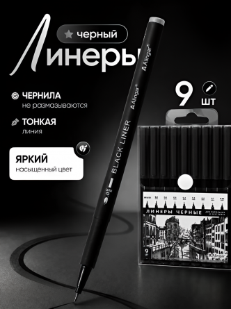Набор линеров Alingar, черные 9 шт., 0,05-2.0 мм, черный пластиковый корпус, ПВХ упаковка с кнопкой, европодвес фото 2