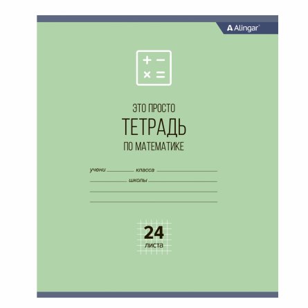Тетрадь предметная  24л. А5 "Математика"  со справочным материалом, скрепка, мелованный картон (стандарт), блок офсет, Alingar "Просто тетрадь" фото 1