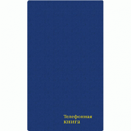 Телефонная книжка А5, 80л., 7БЦ, бумвинил, тиснение фольгой, высечка алфавита, Апплика "Синий" фото 1