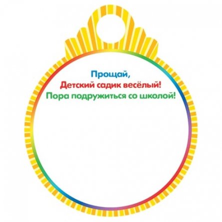 Медаль "Выпускник детского сада", 100 мм * 100 мм, дети на воздушном шаре фото 2