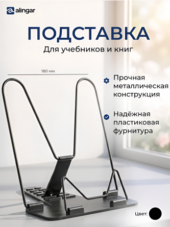 Подставка для книг Alingar, 180х165 мм, "Эконом", черный, регулируемый угол наклона, металл, пластик, пакет с европодвесом фото 2