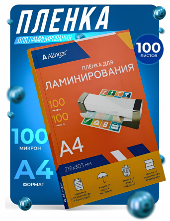 Пленка для ламинирования А4 216х303 мм, Alingar, 100 мкм, глянец, 100 л. фото 4