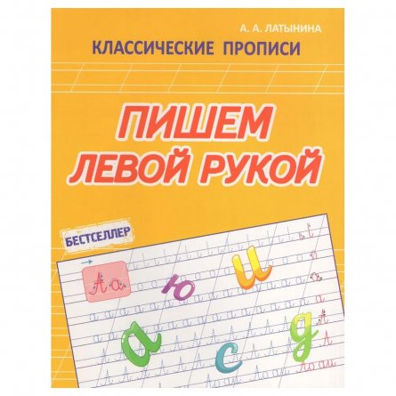 Пропись для левшей, 165 мм * 210 мм, "Пишем левой рукой", 16 стр, обл. мягкий переплет, вертикальная, Кузьма Трейд фото 1
