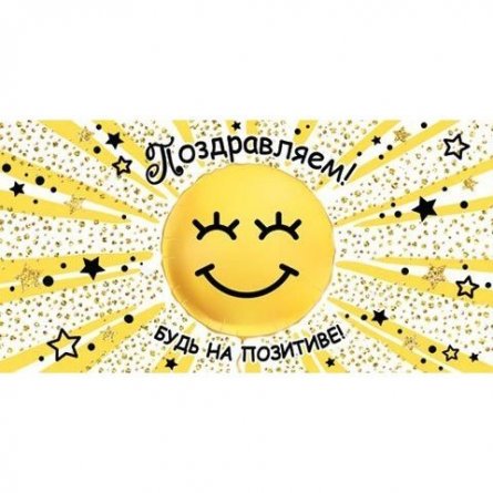 Конверт для денег Мир открыток, "Поздравляем! Будь на позитиве!", фольга золото, 200х232 мм фото 1