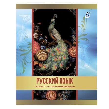 Тетрадь предметная "Русский язык" А5 36л., со справочным материалом, на скрепке, мелованный картон, Alingar фото 1