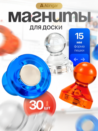 Магниты для доски в форме пешки Alingar, 15 мм, 30 шт в наборе, микс (прозрачный, синий, красный), зип-пакет фото 3