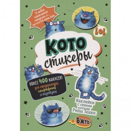 Наклейки-стикеры Контэнт-Канц, А5, бумага, 10л, "Синие коты", зеленые фото 1