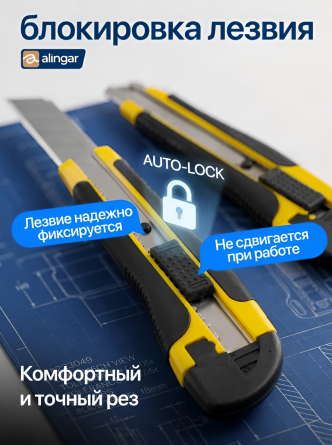 Нож канцелярский Alingar, 18 мм, auto-lock фиксация лезвия, желтый, металл. направляющие, прорезин. вставки, пластик корпус, пакет с европодвесом фото 4