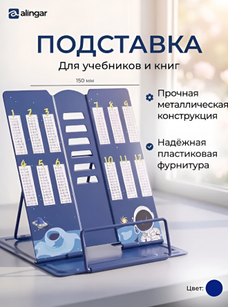 Подставка для книг Alingar, 150х150 мм, "Таблица умножения" космонавт, синий, регулируемый угол наклона, металл, пакет с европодвесом фото 2