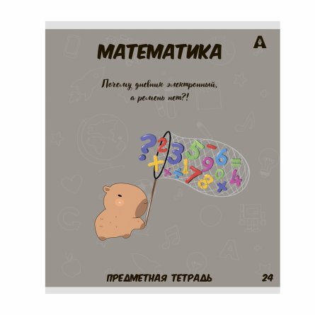 Комплект предметных тетрадей А5 24л., 8 предметов, со справочным материалом, скрепка, мелованный картон (стандарт), блок офсет, Alingar "Капибара" фото 9