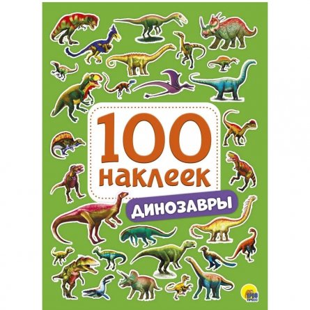 Книга с наклейками, Проф-Пресс, "100 наклеек. Динозавры" фото 1