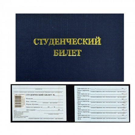 Бланк "Студенческий билет" для ВУЗ,  бумвинил (твердая обложка), тиснение, синий фото 1