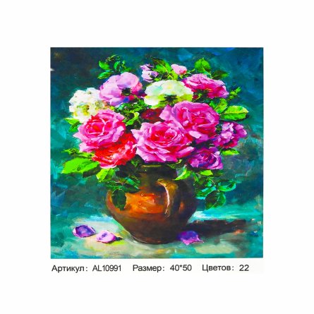 Картина по номерам Alingar, холст на подрамнике, 40х50 см, 22 цвета, с акриловыми красками, "Цветы в вазе на столе  " фото 1