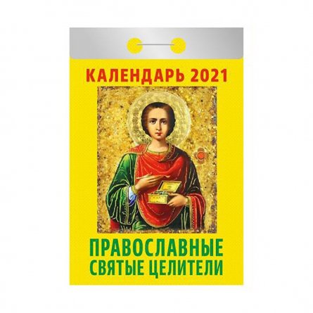 Календарь настенный отрывной, 77 мм * 144 мм, Атберг 98 "Православные святые целители" 2021 г. фото 1