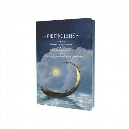 Еженочник 140х210 мм, 7БЦ, Контэнт-Канц, 64 л., диз. внутр. блок, ляссе, "Ритуалы для засыпания. Анкета осознанности. Деревья" фото 1