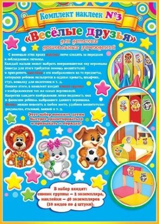 Набор наклеек №3 Мир открыток "Веселые друзья",  для детских дошкольных учреждений, 297х210 мм фото 1