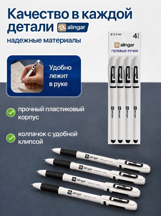 Набор ручка гелевая Alingar, "Sample", 0,55 мм, черная, резиновый грип, круглый белый пластиковый корпус, 4 шт/уп, пакет с европодвесом фото 2