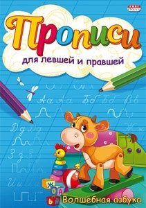 Пропись для левшей и правшей, 140 мм * 200 мм, А5, "Волшебная азбука", 8 стр., обл - мягкий переплет, вертикальная, Проф - Пресс фото 1