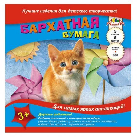 Бархатная бумага А5, Апплика "Рыжий котенок"  5л. 5 цв. фото 1