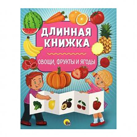 Книга длинная, Проф-Пресс "Овощи, фрукты и ягоды" фото 1