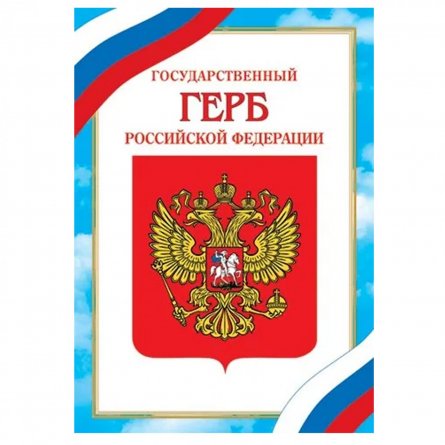 Герб Российской Федерации, А4, Мир открыток, 216х303 мм фото 1