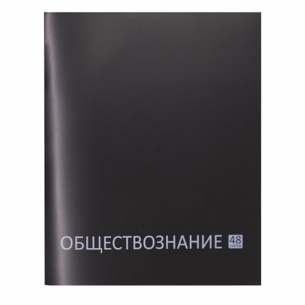 Тетрадь предметная "Обществознание" А5 48л., клетка, со справ матер, скрепка, чёрная пластиковая обложка, блок офсет, Alingar "Стильная классика" фото 1