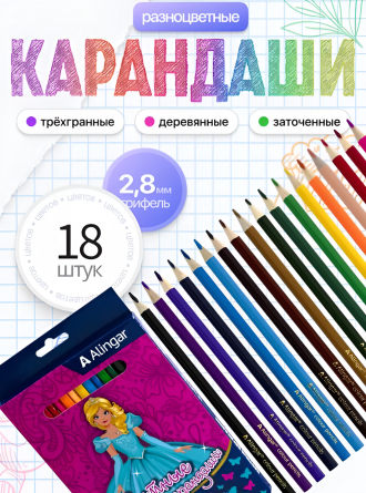 Карандаши цветные Alingar 18 цв., "Принцессы", деревянные, трехгранные, заточенные, грифель 2.8 мм, картон. уп., европодвес фото 4