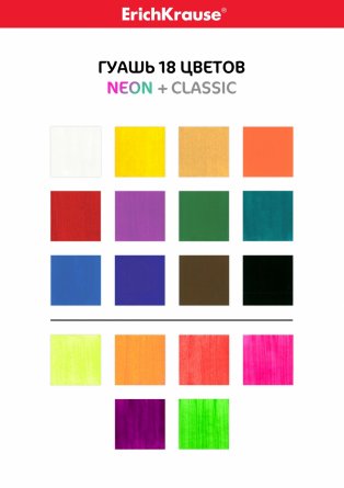 Гуашь Erich Krause 18 цветов, Classic + Neon  по 20 мл, картонная упаковка фото 5