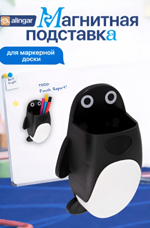 Магнитная подставка для маркерной доски фигурная, Alingar, 11.5 х 9 х 4 см, "Пингвинчик", черный, губка-стиратель, европодвес фото 7
